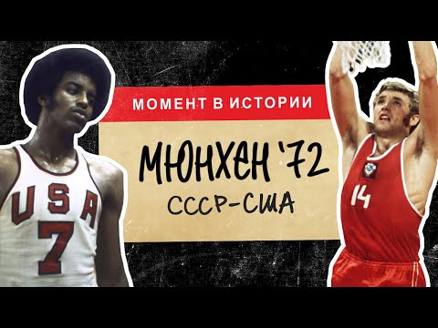 Видео: Реальная история фильма Движение Вверх | Мюнхен 1972 (СССР - США)