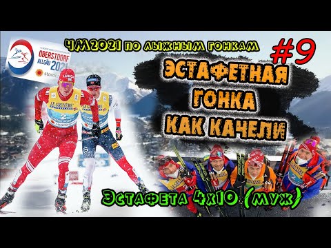 Видео: Эстафетная гонка как качели... // ЭСТАФЕТА 4х10, МУЖЧИНЫ// ЧМ2021 Оберстдорф #9