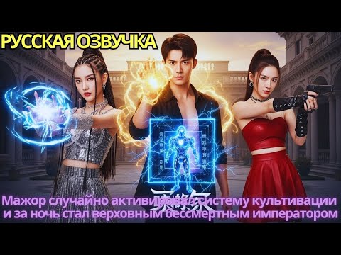 Видео: Мажор случайно активировал систему культивации и за ночь стал верховным бессмертным императором