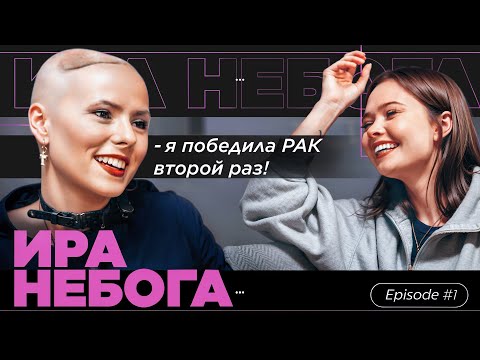 Видео: ИРА НЕБОГА: РАК, ДЕТСТВО, ЛОМКИ И ХИМИОТЕРАПИЯ