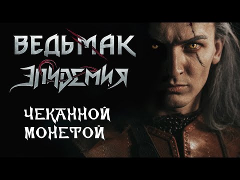 Видео: Эпидемия  - Чеканной Монетой (Ведьмак / Toss A Coin To Your Witcher russian cover)