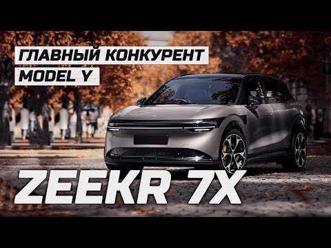 Видео: Лучше Tesla Model Y. Обзор Zeekr 7x полный привод. Топовый электро SUV 2025 года #zeekr #7x #электро
