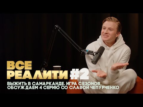 Видео: ВСЕ РЕАЛИТИ #2 Выжить в Самарканде. Игра Сезонов, обсуждаем 4 серию со Славой Чепурченко