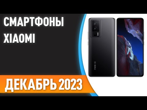 Видео: ТОП—7. 😎Лучшие смартфоны Xiaomi [Mi, Redmi, POCO]. Рейтинг на Декабрь 2023 года!