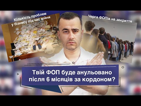 Видео: Пів року за кордоном. Чи треба закрити ФОП? Що каже закон? Військові хроніки № 23