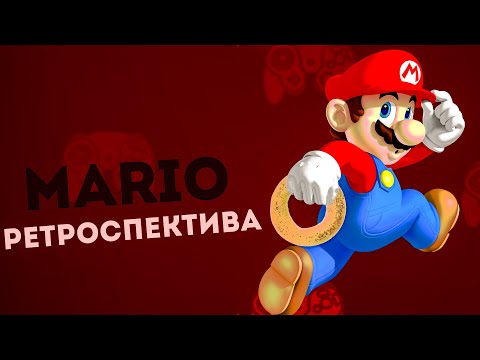 Видео: Ретроспектива серии игр - Super Mario (Feat. Mak4er Games)