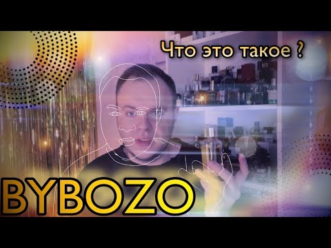 Видео: BYBOZO ЧТО ЭТО ТАКОЕ? 🔥НИШЕВАЯ ПАРФЮМЕРИЯ С ПОДВОХОМ 🔥
