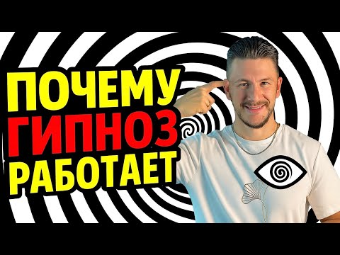 Видео: Почему ГИПНОЗ РАБОТАЕТ?