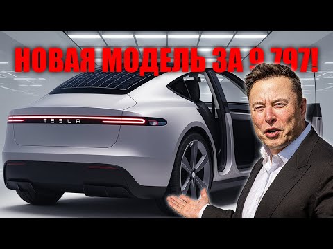 Видео: Tesla Model 2 — автомобиль, который зарабатывает деньги, пока вы спите!