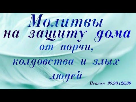 Видео: Молитвы на защиту дома от порчи и злых людей #алхимиялюбви #молитва #псалмыСестерСоболь #порча