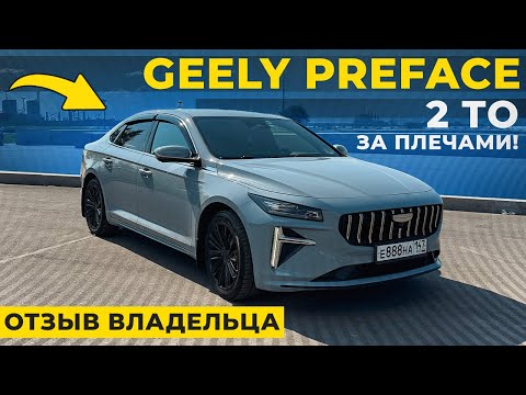 Видео: Geely Preface - отзыв владельца спустя 4 сезона и 2 ТО