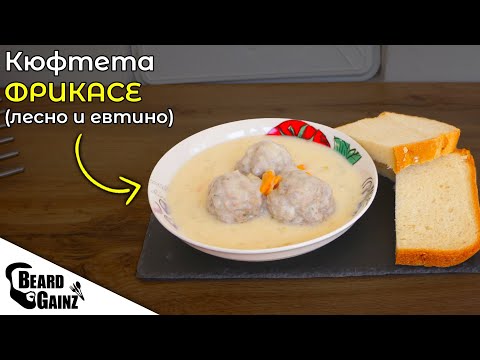 Видео: Вкусна и лесна рецепта за КЮФТЕТА ФРИКАСЕ