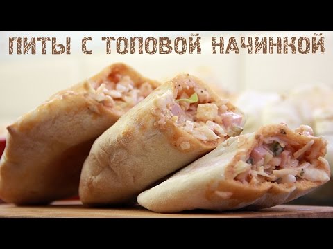 Видео: РЕЦЕПТ ░ САМОДЕЛЬНЫЕ ПИТЫ С ТОПОВОЙ НАЧИНКОЙ