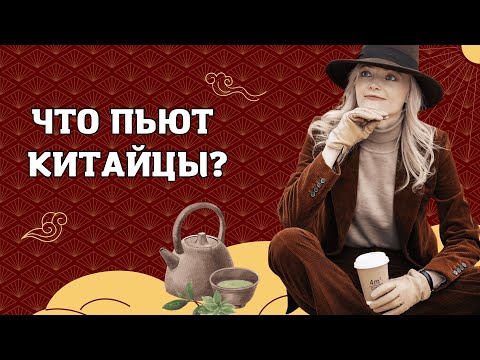 Видео: Что ПЬЮТ в Китае? От кипятка до бабл ти | Школа Китайского | Twins Chinese