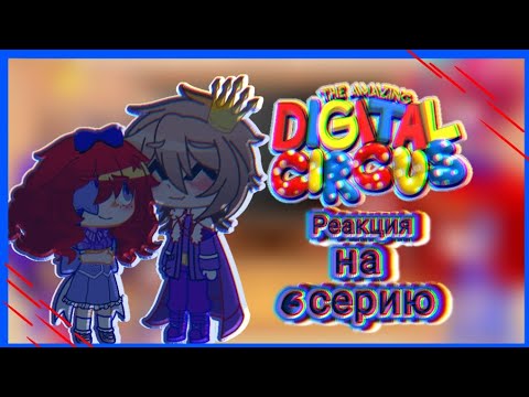 Видео: 🎪✨||Удивительный цифровой цирк|| Реакция на 6 серию (2/?)✨