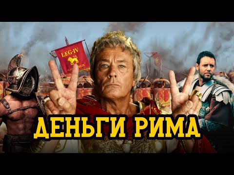 Видео: Всё про монеты Римской Империи