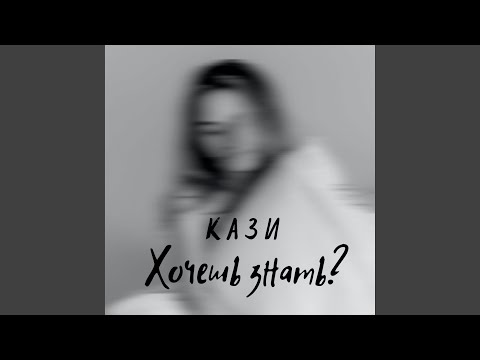 Видео: Хочешь знать?