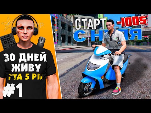 Видео: Я ЖИВУ В GTA 5 RP 30 ДНЕЙ #1 - СТАРТ С НУЛЯ И БЕЗ ДОНАТА