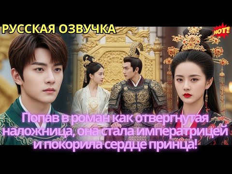 Видео: Попав в роман как отвергнутая наложница, она стала императрицей и покорила сердце принца!