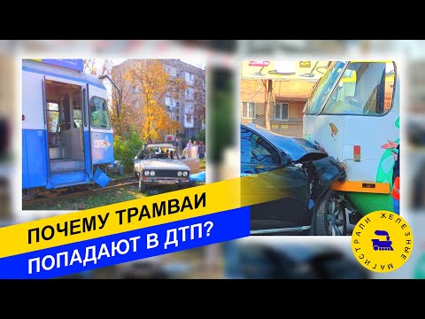Видео: Почему трамваи попадают в ДТП ?