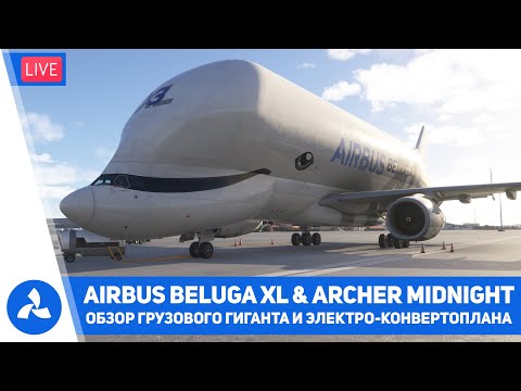 Видео: Обзор Airbus A330 Beluga XL и Archer Midnight – MSFS 2024 – VIRTAVIA №634