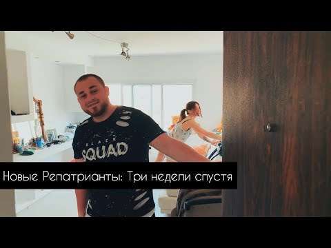 Видео: Новые Репатрианты: Три недели спустя