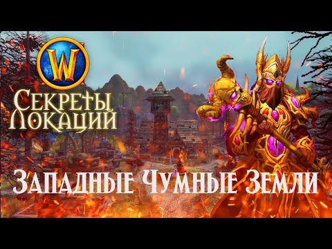 Видео: Секреты Западных Чумных Земель // Тёмный портал? Каннибал