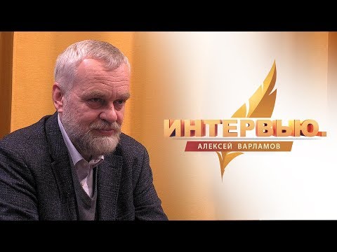 Видео: Интервью. Алексей Варламов