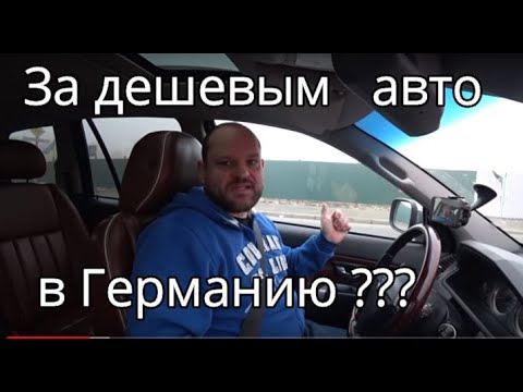 Видео: За дешевыми авто в Германию! А стоит ли ?