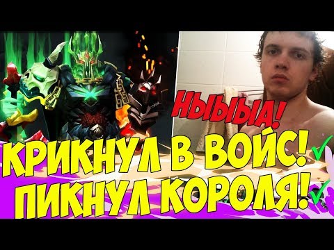 Видео: ПАПИЧ КРИКНУЛ В ВОЙС! ПИКНУЛ КОРОЛЯ!  [Dota 2]