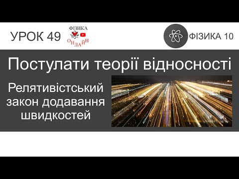 Видео: Фізика 10 Урок-презентація: Постулати теорії відносності. Релятивістський закон додавання швидкостей