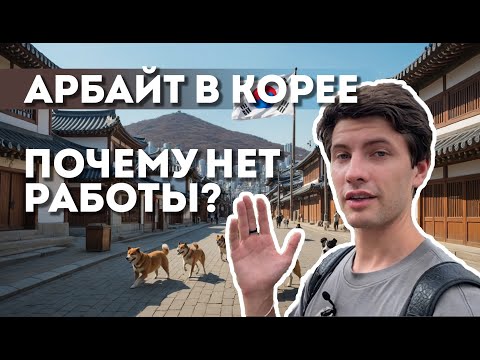 Видео: АРБАЙТ В ЮЖНОЙ КОРЕЕ , ПОЧЕМУ НЕТ РАБОТЫ?