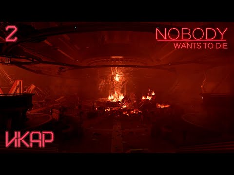 Видео: #2 Nobody Wants to Die - Икар