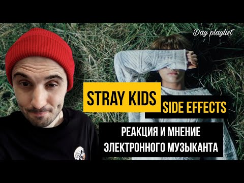 Видео: Stray Kids - Side Effects (Реакция)