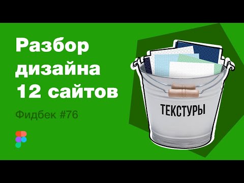 Видео: UI/UX дизайн. Разбор 12 работ дизайна подписчиков #76. уроки веб-дизайна в Figma