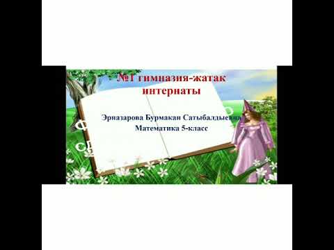 Видео: Сандын озгоруусун процент аркылуу чагылдыруу