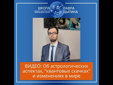 Видео: Об астрологических аспектах,  "квантовых скачках" и изменениях в мире