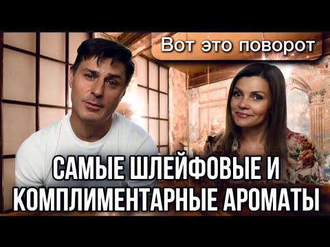 Видео: САМЫЕ КОМПЛИМЕНТАРНЫЕ АРОМАТЫ // ШЛЕЙФ // ЧТО СКАЖЕТ МУЖ