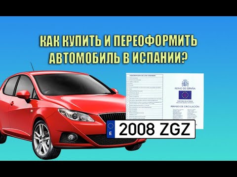 Видео: Купить и переоформить авто в Испании | Бесплатные советы