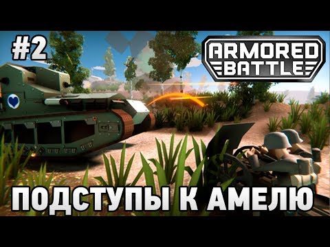 Видео: Armored Battle Crew #2 Подступы к Амелю