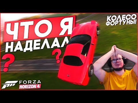 Видео: ЧТО Я НАДЕЛАЛ?! КАК МОЖНО БЫЛО ТАК ОБОСР@ТЬСЯ??! (КОЛЕСО ФОРТУНЫ - FORZA HORIZON 4)