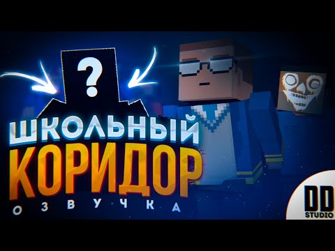 Видео: 💼ШКОЛЬНЫЙ КОРИДОР - ОЗВУЧКА | ФИЛЬМ БЛОК СТРАЙК | DD Studio