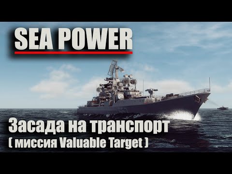 Видео: Sea Power - "Засада на транспорт" ( миссия Valuable Target )