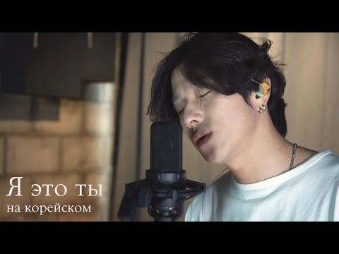Видео: Мурат Насыров - Я это ты на корейском Cover by Song wonsub(송원섭)