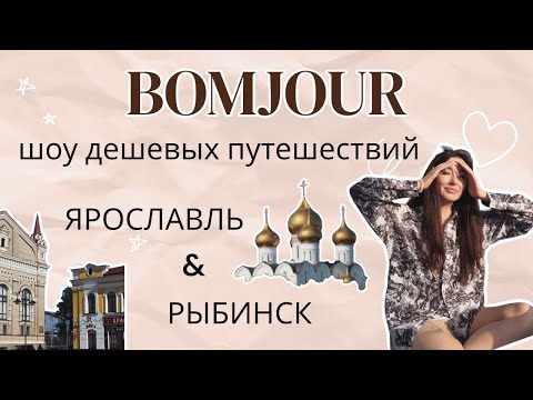 Видео: Тревел шоу BOMJOUR. Шоу дешёвых путешествий. Ярославль. Рыбинск. Сезон 1 | Выпуск 2