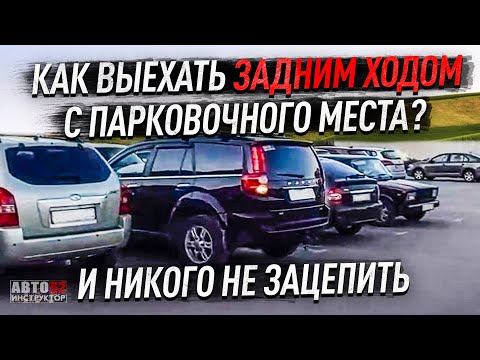 Видео: Как выехать задним ходом с парковочного места?