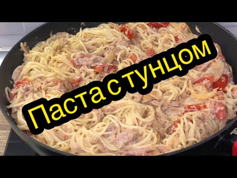 Видео: БЫСТРО И ВКУСНО СПАГЕТТИ С ТУНЦОМ