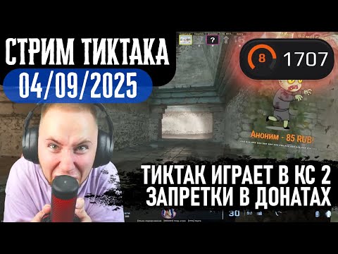 Видео: ТИКТАК ИГРАЕТ ФЕЙСИТ КС 2  | 1707 ELO | ЗАПРЕТКИ В ДОНАТАХ | ГОРИТ | Запись стрима от 04.09.2025