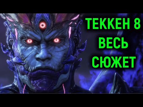 Видео: Весь сюжет Tekken 8 в одном видео