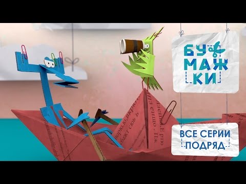 Видео: Бумажки все серии подряд. Сборник мультиков про оригами для детей. Серии 11- 20